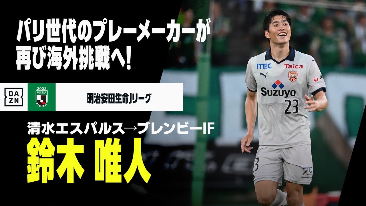 【今夏移籍｜鈴木 唯人（清水エスパルス→ブレンビーIF）プレー集】再び海外へ飛び立つパリ世代のプレーメイカー！！！｜明治安田生命J1/J2リーグ、2022-23リーグ・アン