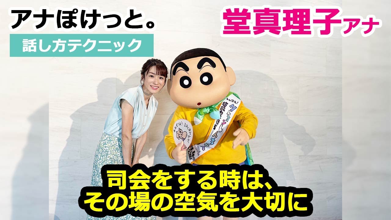 【アナぽけっと。】「司会をする時は、その場の空気を大切に」堂真理子