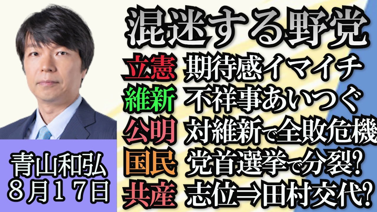 青山和弘（政治ジャーナリスト）「支持率低迷岸田内閣、内閣改造の目玉は？」「混迷の野党、期待感イマイチ立憲、不祥事相次ぐ維新、維新への危機感高まる公明」「森まさこ議員が炎上、ブライダル補助金」８月１７日
