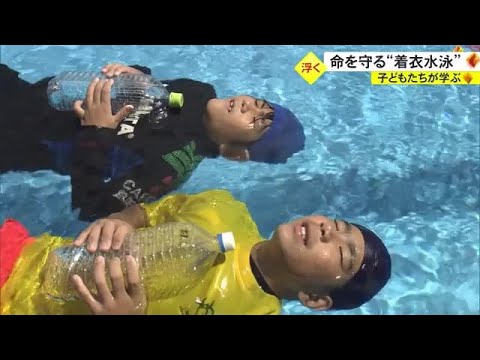 「浮いて待て」子どもたちが着衣水泳を学ぶ（沖縄テレビ）2023/7/17