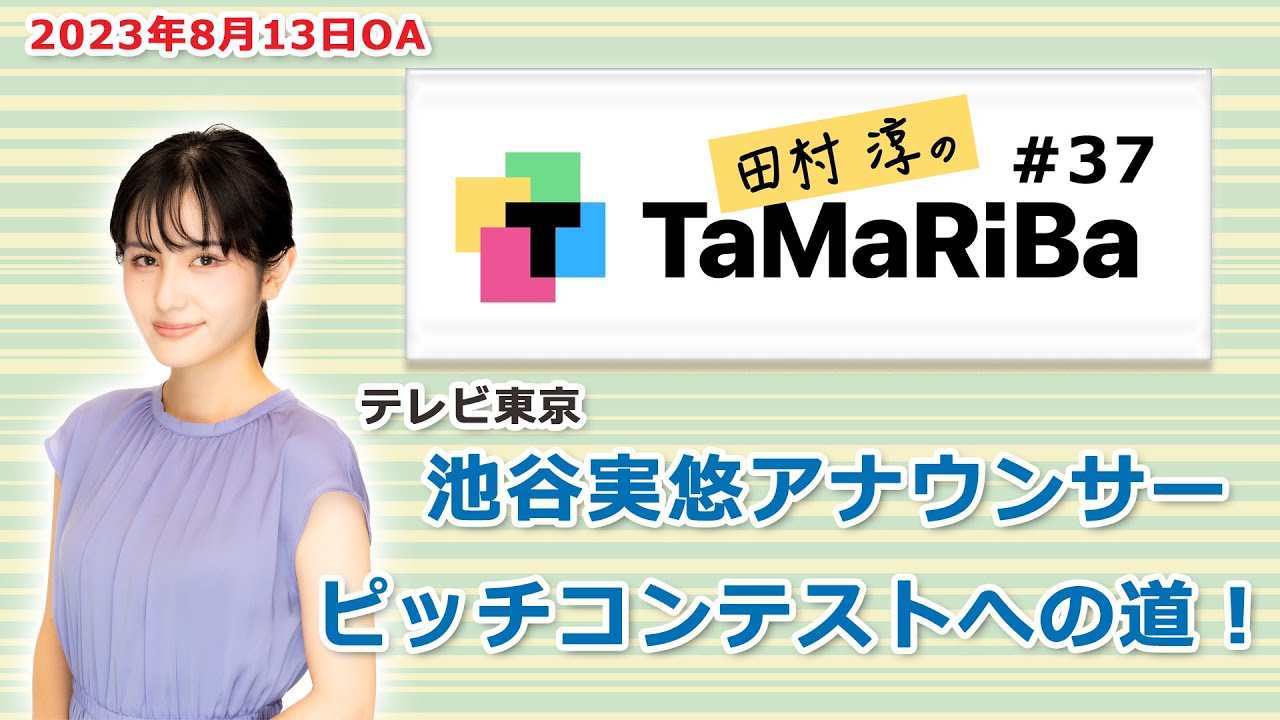 田村淳のTaMaRiBa#37「テレビ東京 池谷実悠アナウンサー ピッチコンテストへの道！」