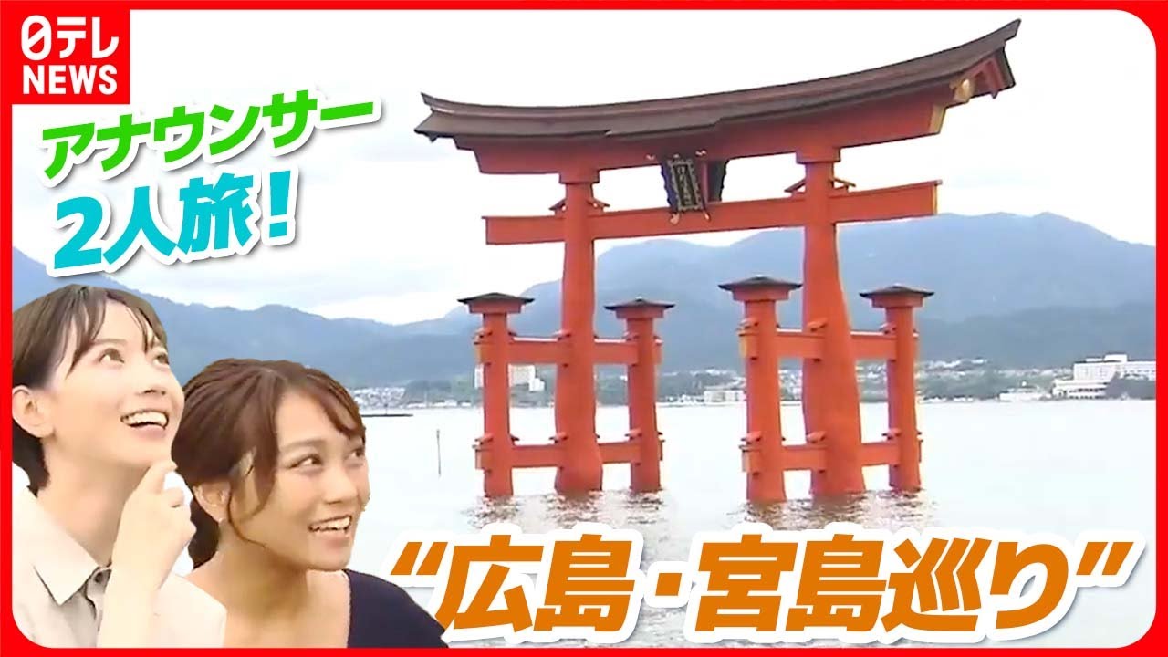 【おはトク】3年半ぶりのお披露目“大鳥居”  進化する“広島ご当地グルメ”  アナウンサー二人広島・宮島旅