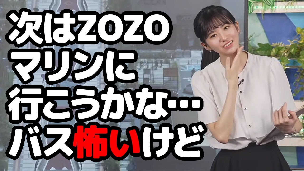 【大島璃音】イオンに行ったので次はZOZOマリンを狙うも見知らぬ地のバスが怖いお天気キャスター