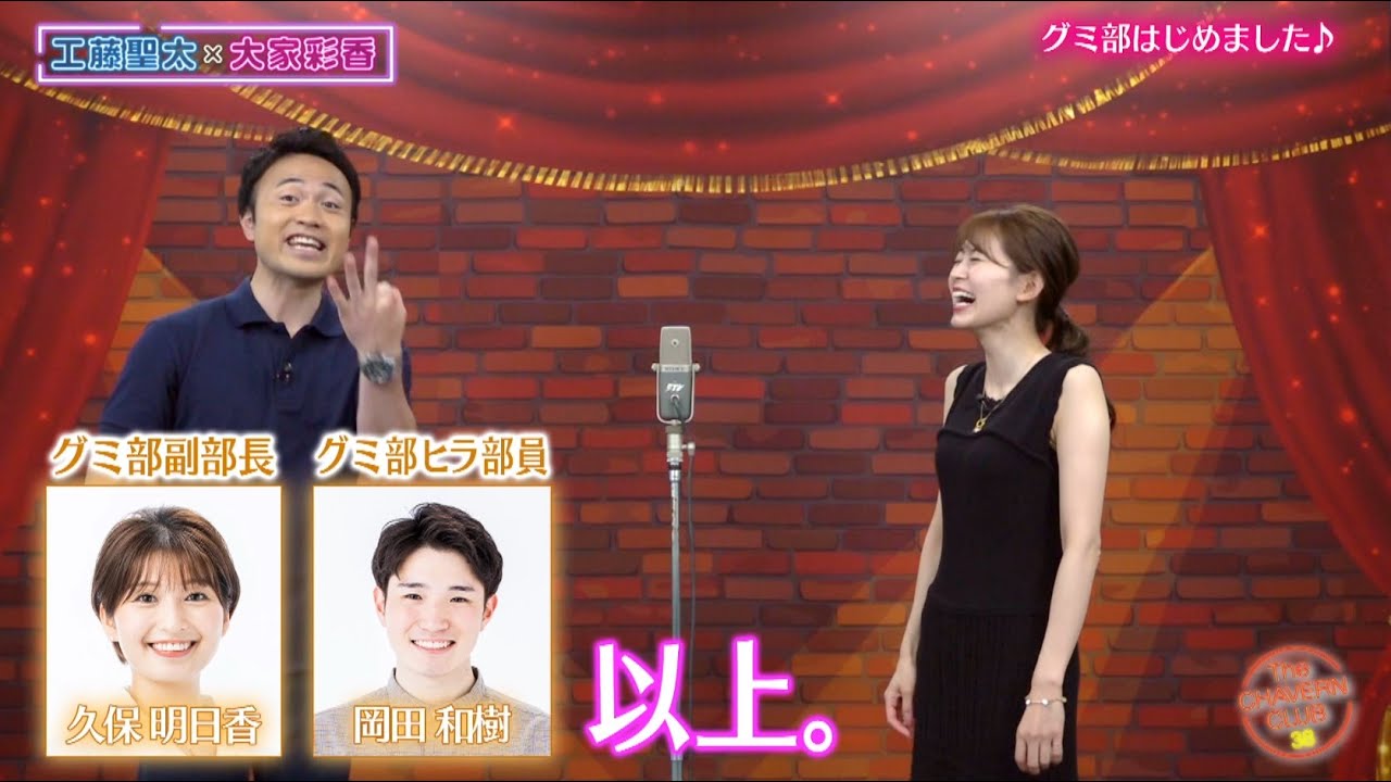 狙うはグミのCM!?グミ部はじめました♪【チャバ～ン倶楽部】