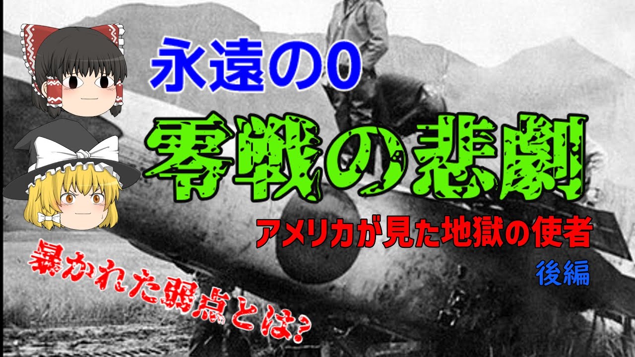 【ゆっくり歴史解説】零戦の悲劇…致命的な弱点【永遠の0】