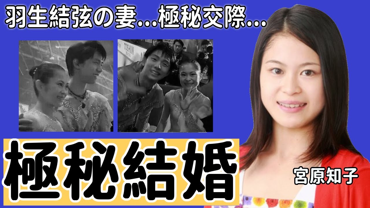 宮原知子が羽生結弦が結婚した妻の真相に驚きを隠せない...「フィギュアスケート」で活躍していた彼女の本当の引退理由や現在の職業に言葉を失う...