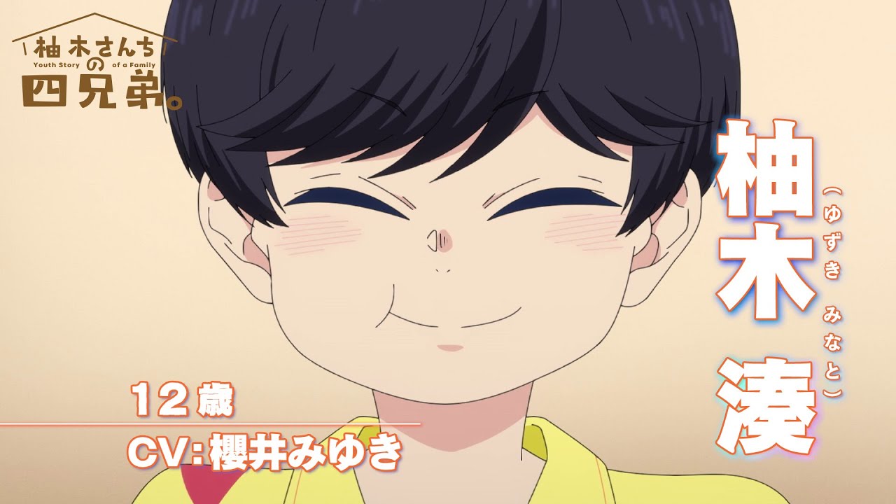 TVアニメ「柚木さんちの四兄弟。」キャラクターPV｜三男・柚木 湊 【2023年秋放送‼】