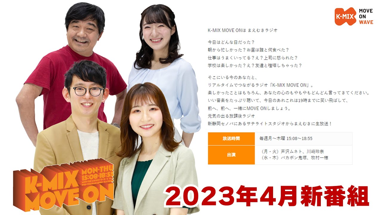 【K-MIX MOVE ON】2023年4月～新番組告知！