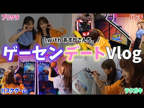親友のあすかさんち。とゲームセンターデートが楽しすぎた！！【Vlog】