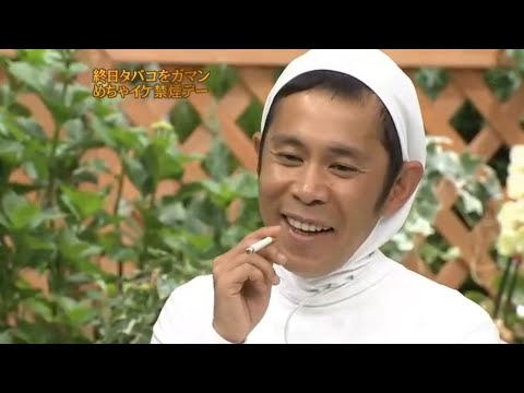 【めちゃ²イケてるッ!】めちゃイケ禁煙デー、やべっち寿司、土