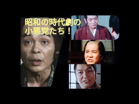 昭和の時代劇の小悪党たち！　松山照夫　長谷川弘　梅津栄　牧冬吉