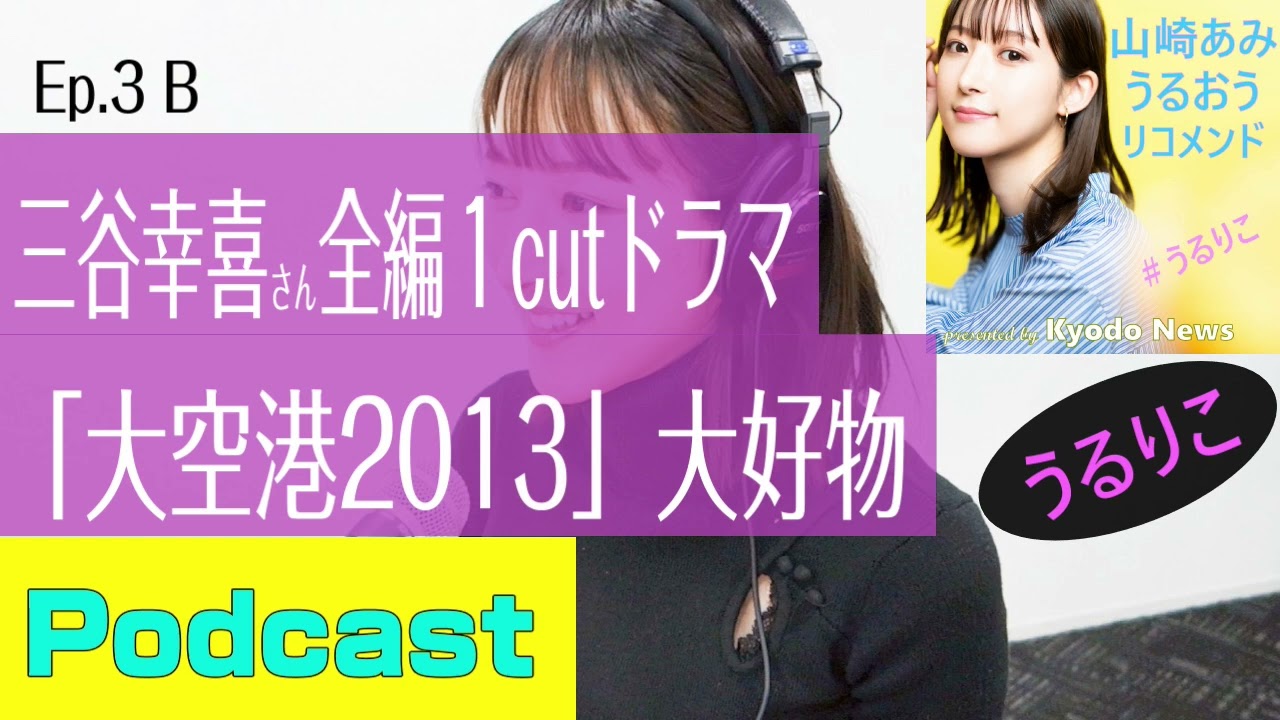 【EP.3 B】三谷幸喜さんの長編ワンカットドラマ「大空港 2013」今でもオモロ。松本空港貸し切り＜Podcast＞ 山崎あみ『うるりこ』