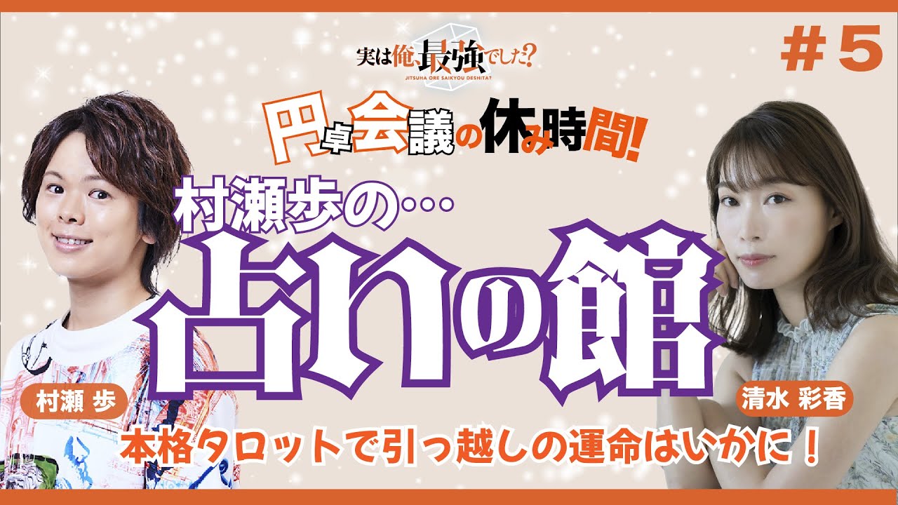 【村瀬が清水の引っ越しを占ってみた件について】TVアニメ『実は俺、最強でした？』 「円卓会議の休み時間」 #05（村瀬渉・清水彩香）