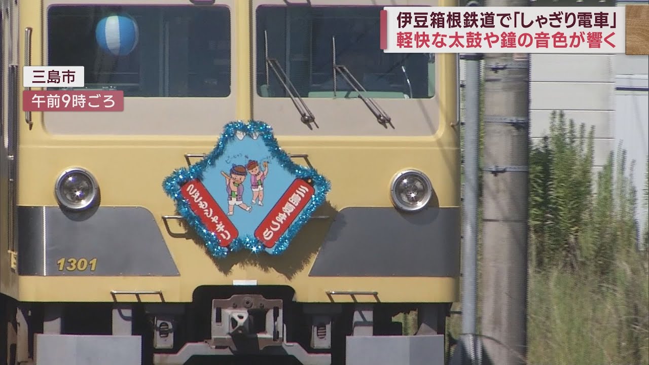 三嶋大祭り盛り上げる「しゃぎり電車」　ホームに太鼓や鐘の音響く　静岡・三島市