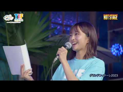 日向坂46 TIF2023 長濱ねる 原田葵 トーク部分 230806