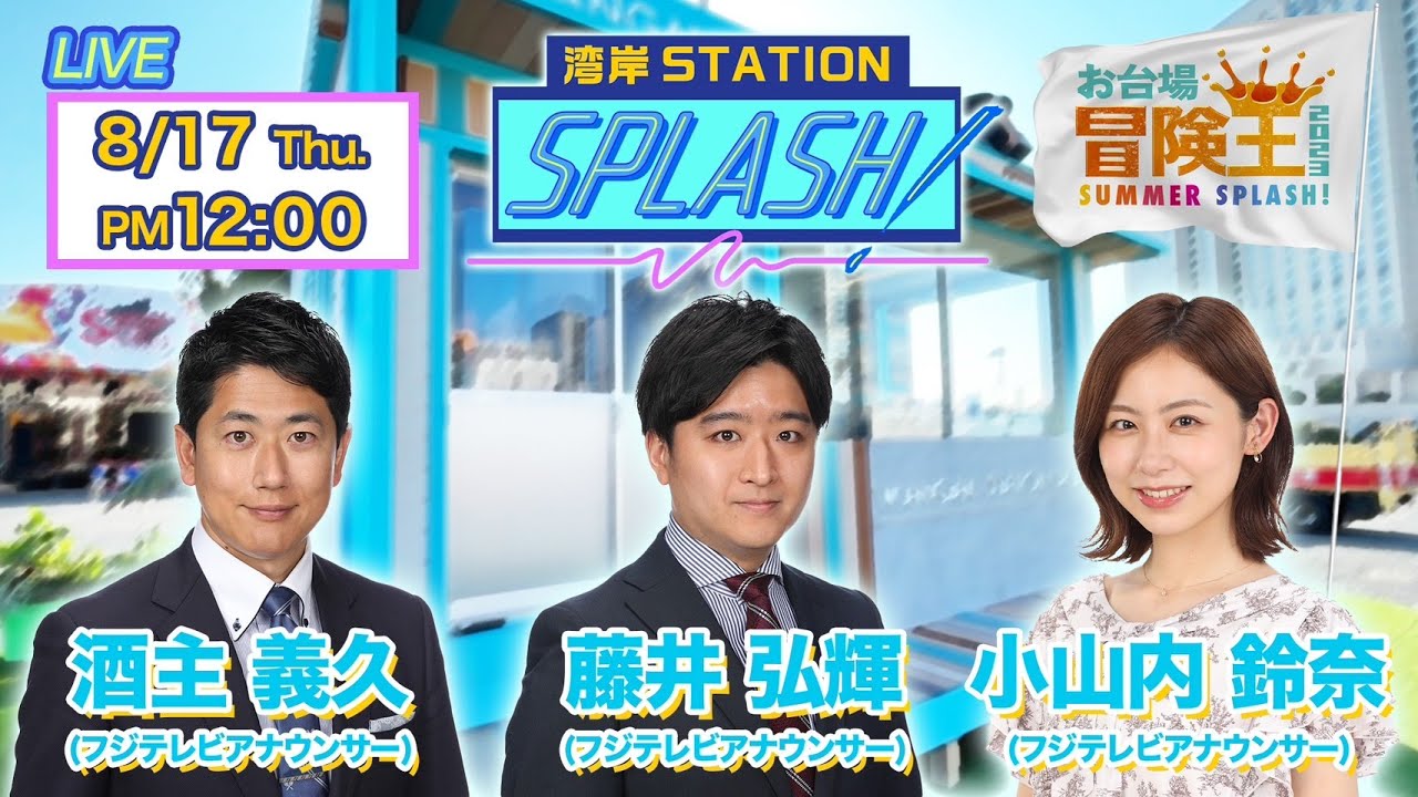 【湾岸STATION SPLASH！】酒主義久✖︎藤井弘輝✖︎小山内鈴奈😀