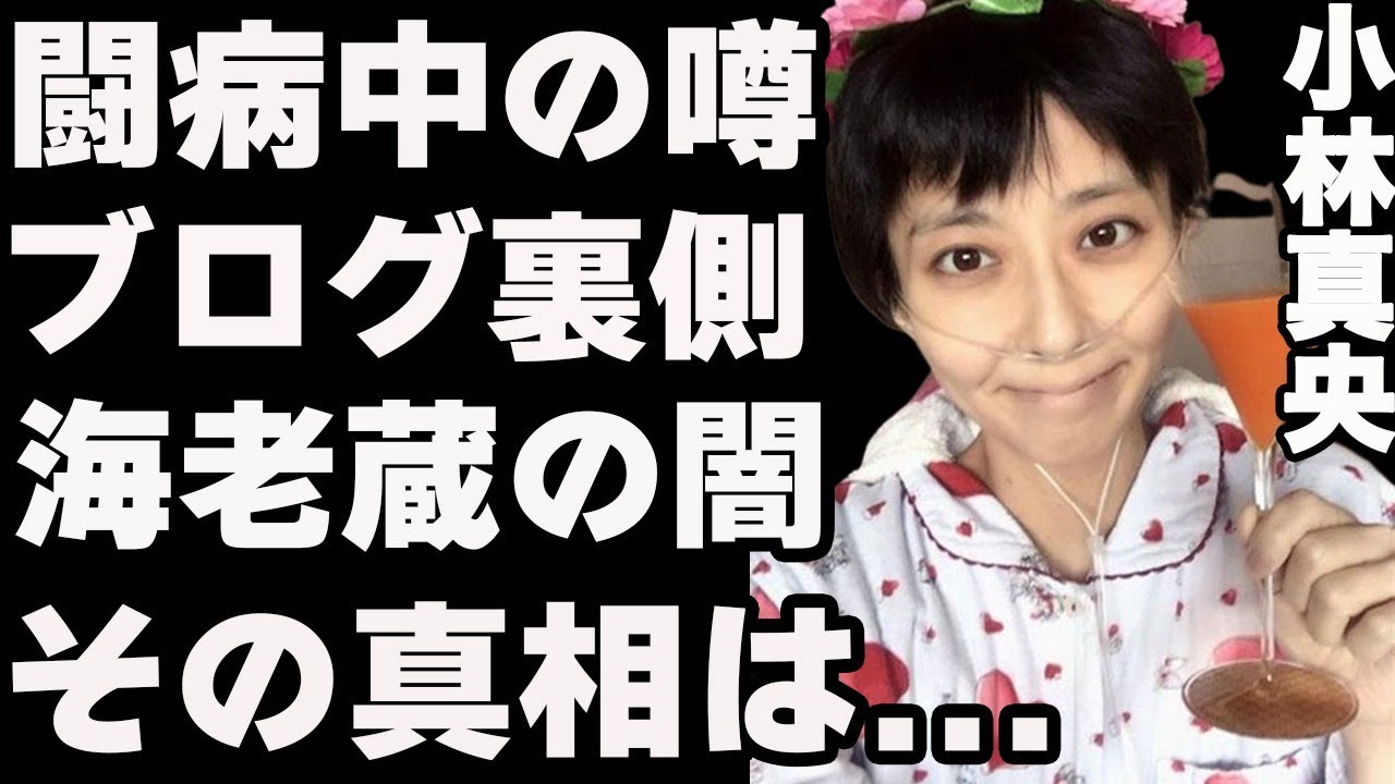 小林麻央さんの闘病中に一体何が…報道されていない噂とは…闘病中に始めたブログに隠された真実とは…姉・小林麻耶が見た現実とは…旦那・市川海老蔵の闇と一同驚愕の行動とは…