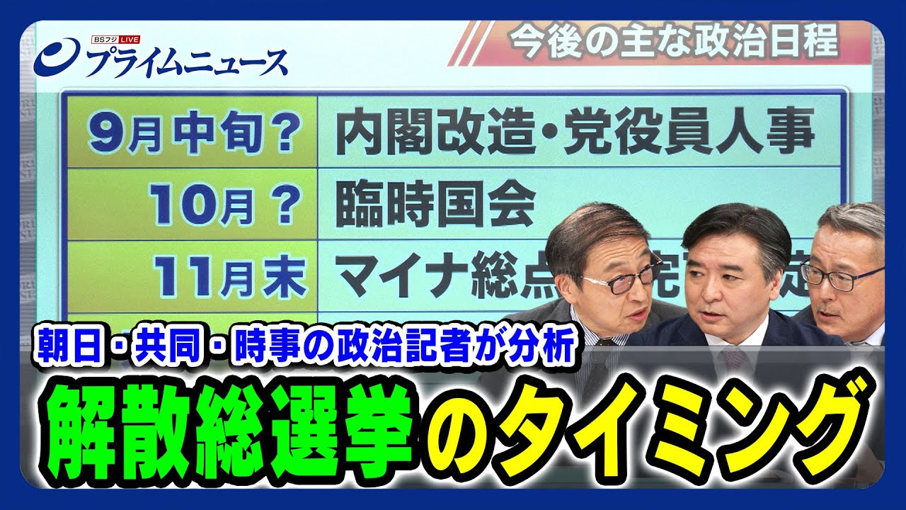 【朝日・共同・時事の政治記者が分析】岸田内閣 解散総選挙のタイミング 林尚行×久江雅彦×山田惠資 2023/8/17放送＜後編＞