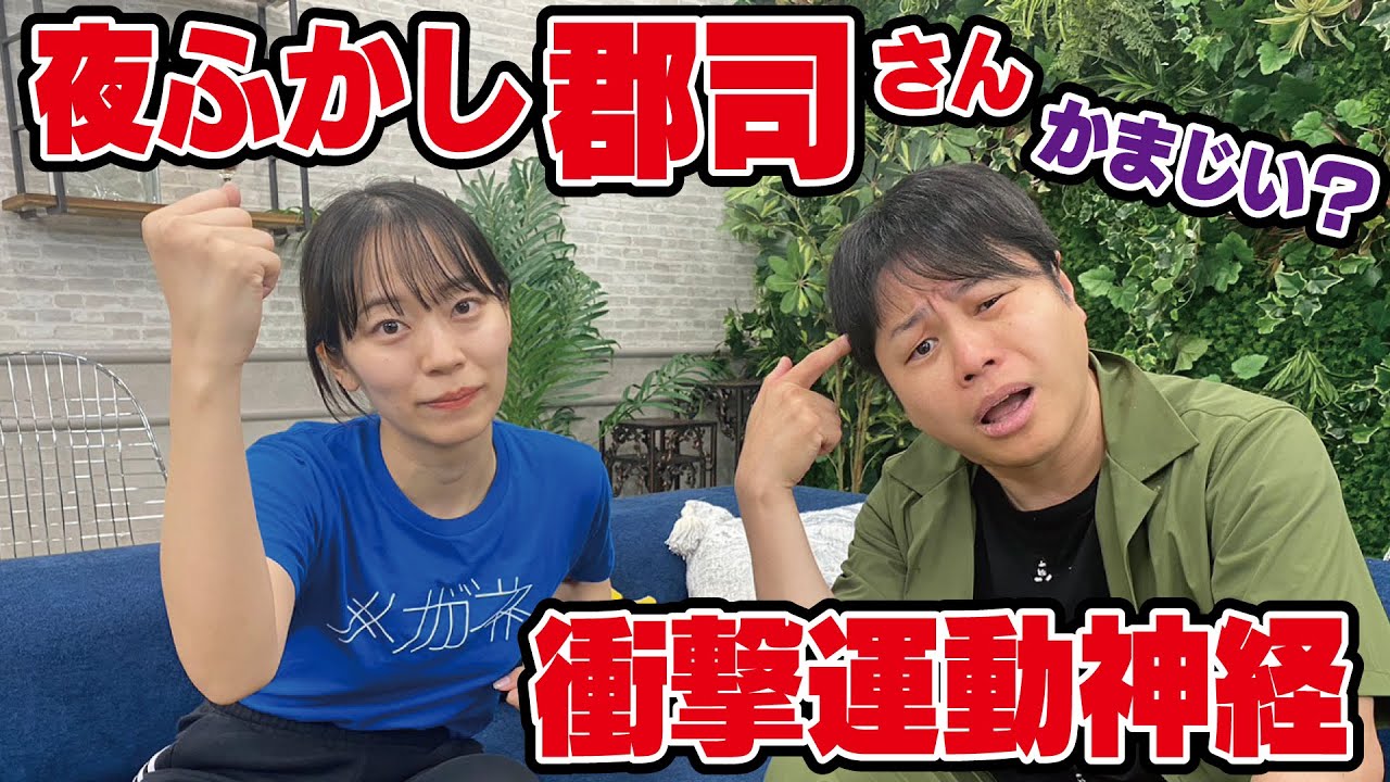 月曜から夜ふかしの郡司さん！それホント！？スキップ・卓球…衝撃すぎる運動神経！