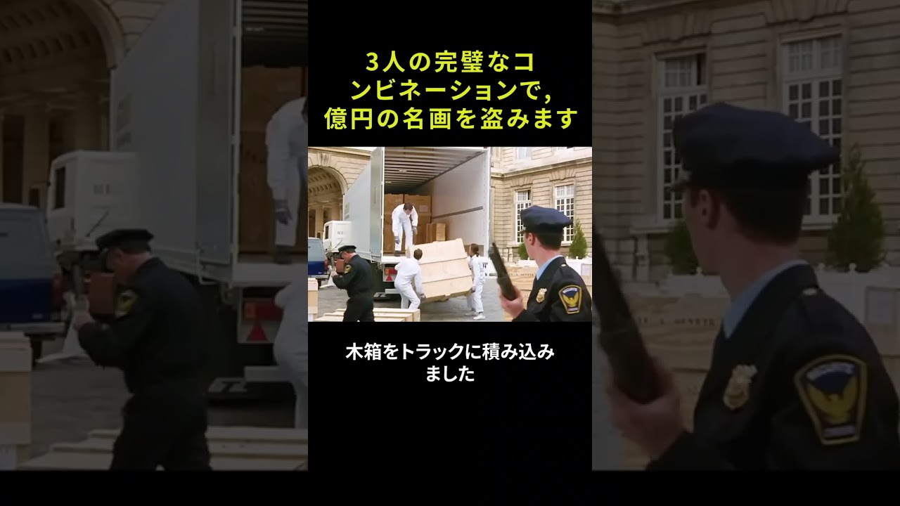 3人の完璧なコンビネーションで億円の名画を盗みます