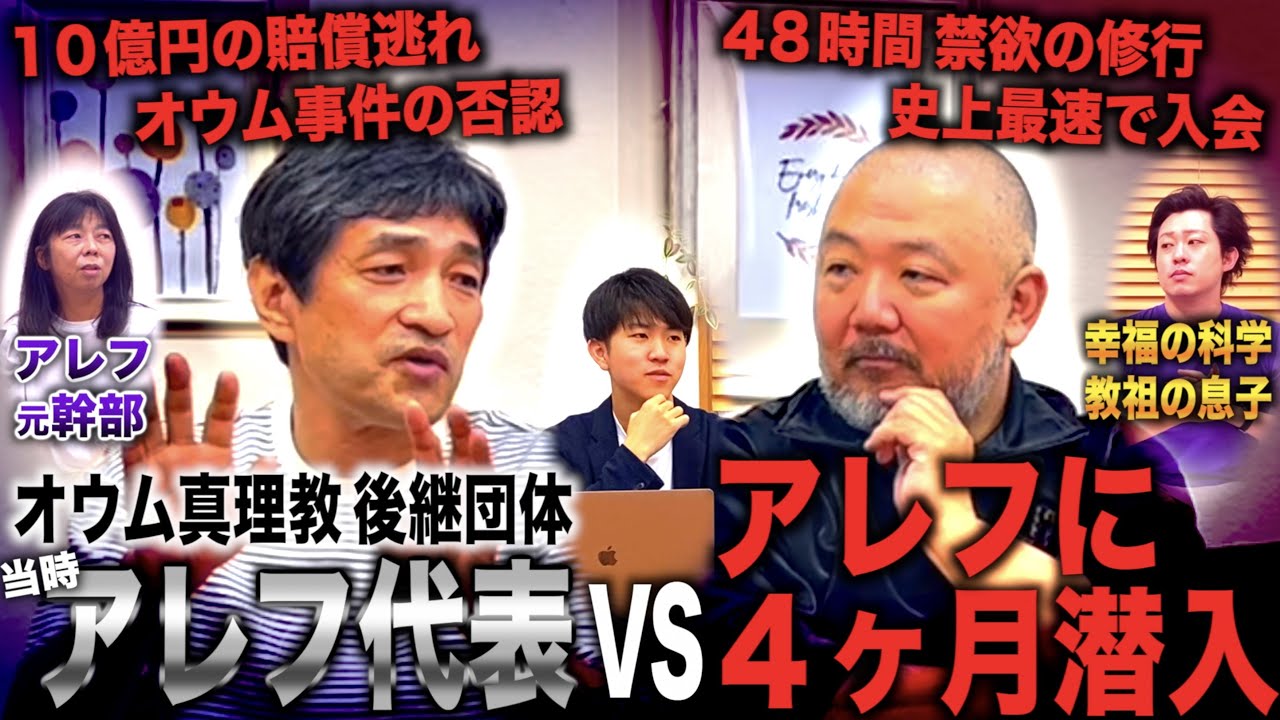 【オウム真理教の現状】オウム後継団体アレフに４ヶ月潜入した話を当時の代表・幹部の前で聞いてみた(上祐史浩・細川美香×村田らむ)with幸福の科学 教祖の息子