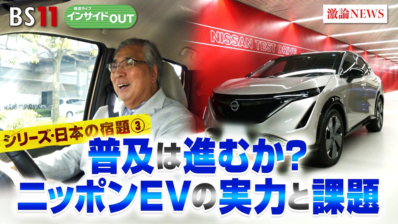 【シリーズ・日本の宿題③】普及は進むか？ニッポンEVの実力と課題　ゲスト：鶴原吉郎（オートインサイト代表）、竹岡圭（モータージャーナリスト）　8月16日（水）　BS11　報道ライブインサイドOUT