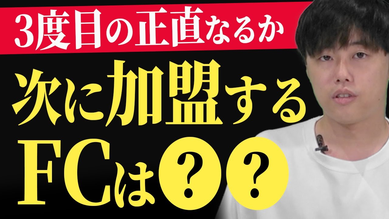 次に加盟するFCが決定しました