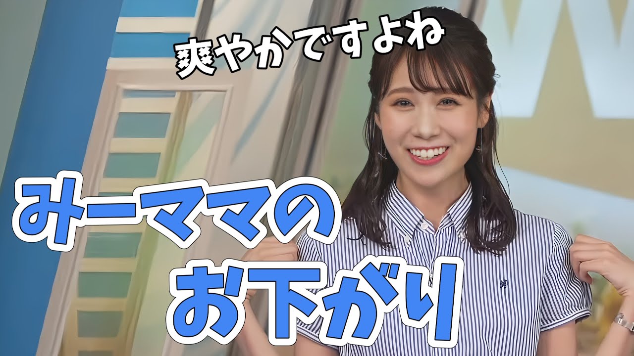 【戸北美月】いつもとは違う雰囲気の爽やかな衣装だと思ったら、みーママのお下がりの衣装でした【ウェザーニュース切り抜き】