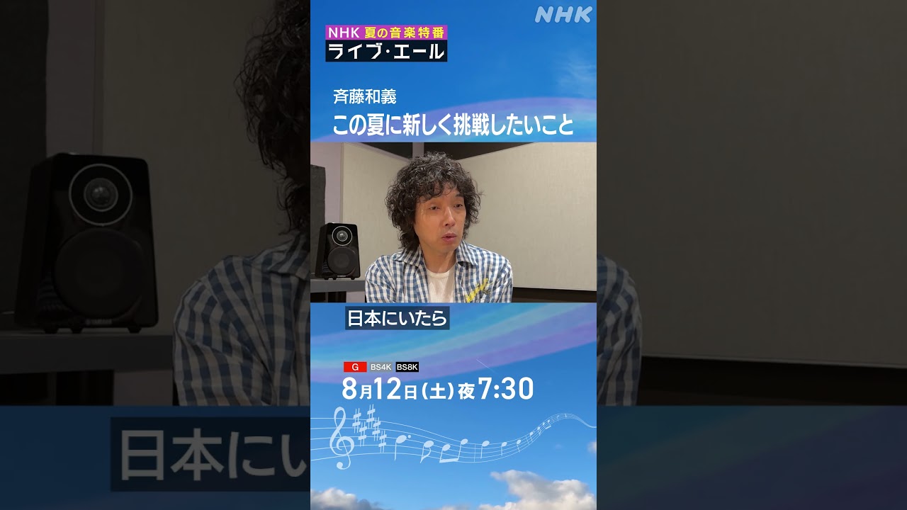 斉藤和義　大好きNYに行きたい！楽器屋巡りしたい！｜ライブ・エール｜斉藤和義｜NHK｜#shorts