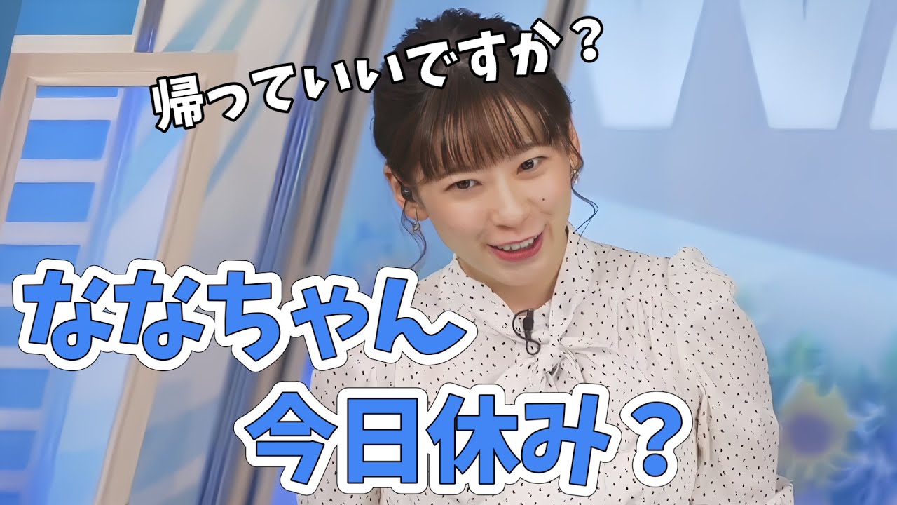 【高山奈々】番組中の奈々ちゃんに今日休みか聞いてくる視聴者さん【ウェザーニュース切り抜き】