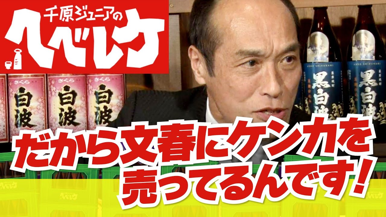 【千原ジュニアのヘベレケ】東国原英夫編～ハニートラップ＆淫行疑惑の全貌を暴露！！～
