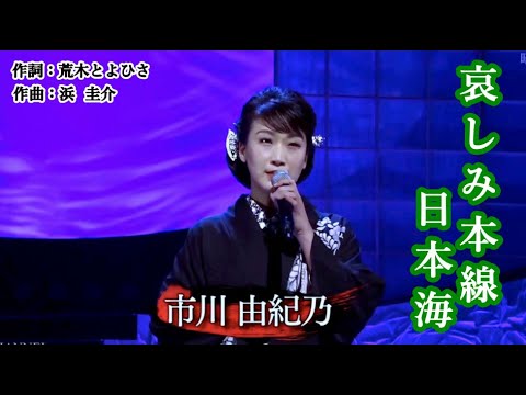 哀しみ本線日本海／市川由紀乃