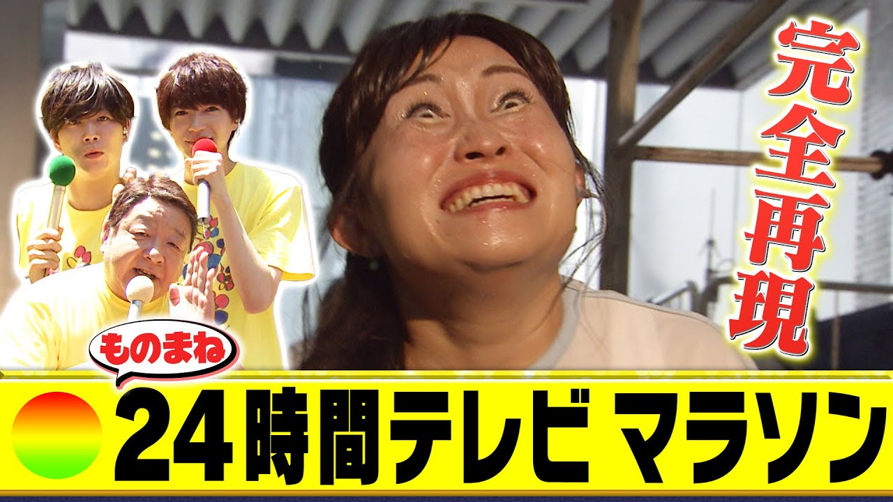 ものまね24時間マラソン 《ものまねのプロ１６２人がガチで選んだ本当に似てる！歌ものまねランキング》【公式】