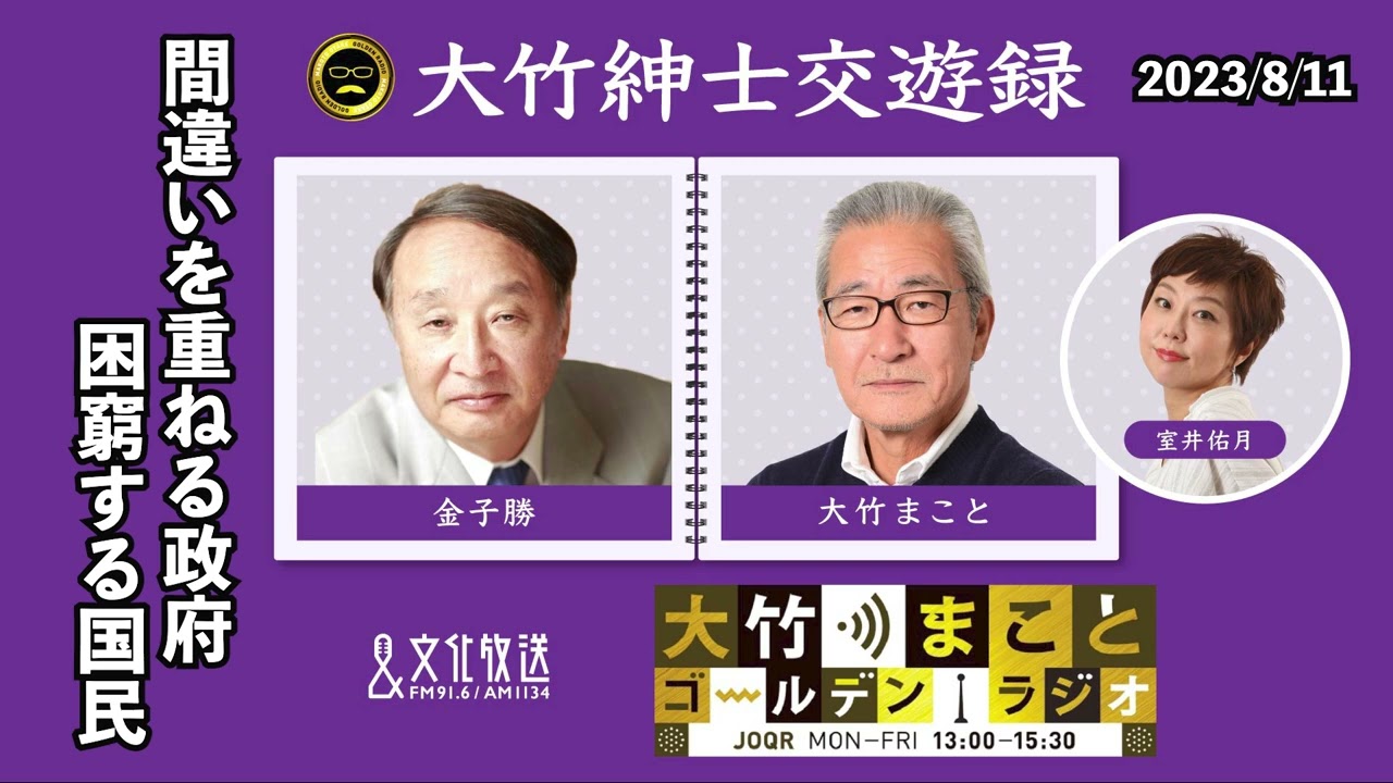 間違いを重ねる政府、困窮する国民【金子勝】2023年8月11日（金）青木理　武田砂鉄　金子勝　鈴木純子