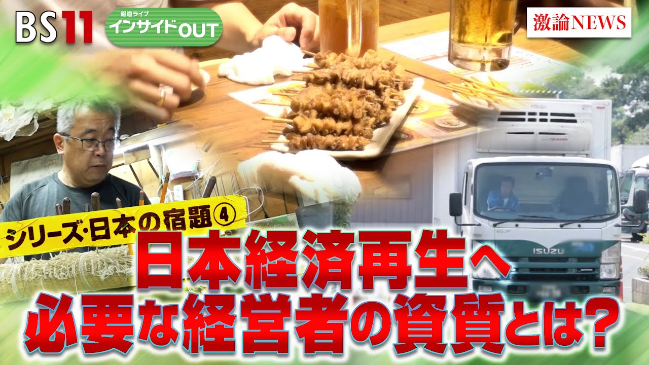 【シリーズ・日本の宿題④】日本経済再生へ必要な経営者の資質とは？ ゲスト：デービッド・アトキンソン（小西美術工藝社社長）、原田三寛（東京商工リサーチ情報本部情報部部長）8月17日（木)インサイドOUT