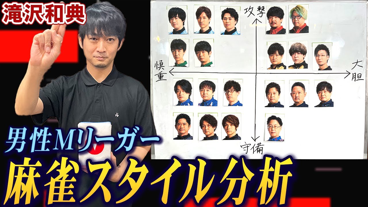 滝沢和典プロが男性Mリーガーの麻雀スタイルを徹底分析!【麻雀遊戯グラフ】