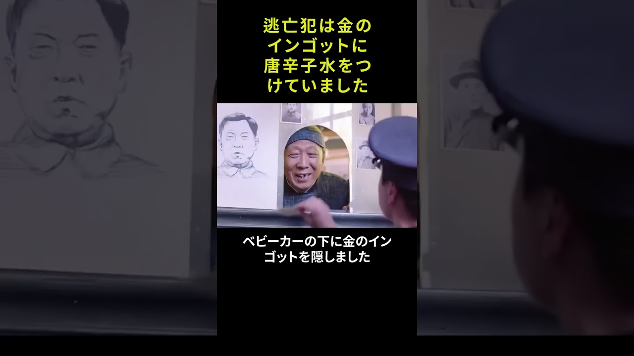 逃亡犯は金のインゴットに唐辛子水をつけていました