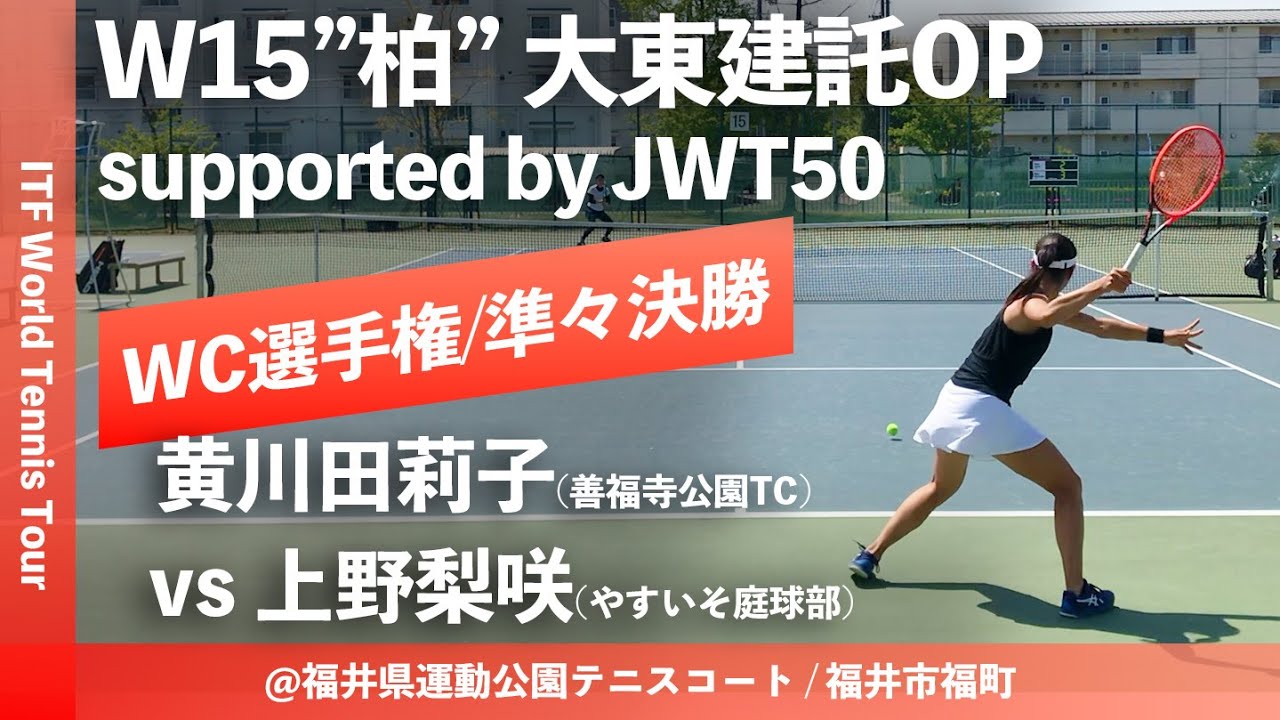 【ITF柏 大東建託OP/WC選手権QF】黄川田莉子(善福寺公園TC) vs 上野梨咲(やすいそ庭球部) 大東建託オープン2023 W15 柏 ワイルドカード選手権 女子シングルス準々決勝