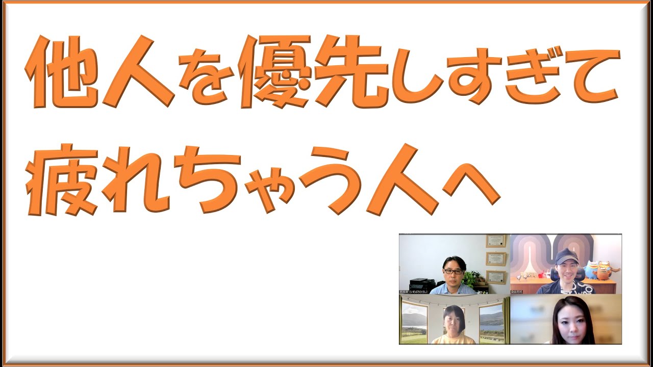 他人を優先しすぎて疲れちゃう人はどうすれば良いか？