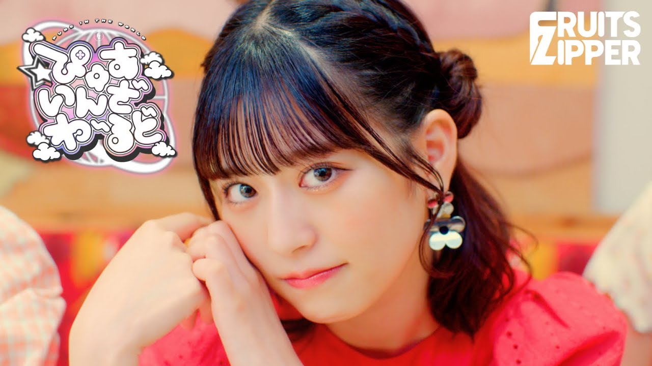 【MV】FRUITS ZIPPER「ぴゅあいんざわーるど」
