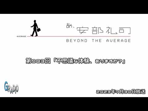 第903回 あ、安部礼司 ～BEYOND THE AVERAGE～ 2023年7月30日