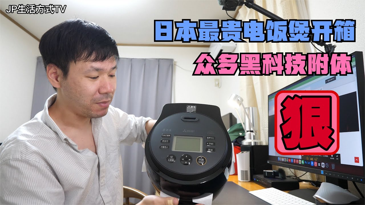 日本最贵电饭锅开箱  三菱本碳釜 买了这么多台 这应该是日本最好的电饭煲了｜JP生活方式 TV｜#日本电饭煲 #日本电锅 #电饭锅 #日本电饭锅 #虎牌电饭锅 #三菱电饭锅 #象印电饭锅