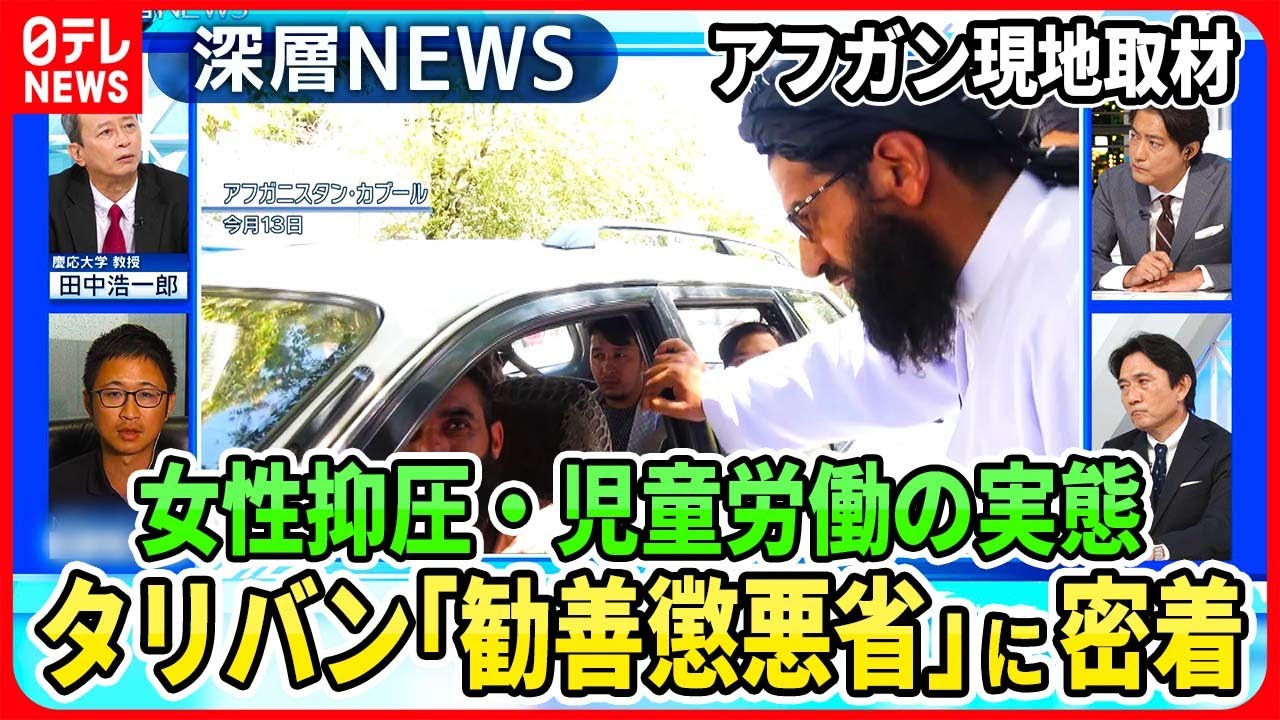 【タリバン「勧善懲悪省」に密着】タリバン復権から２年でアフガニスタンを現地取材…遊園地から消えた母親・“音楽禁止”パトロールを独自取材【深層ＮＥＷＳ】