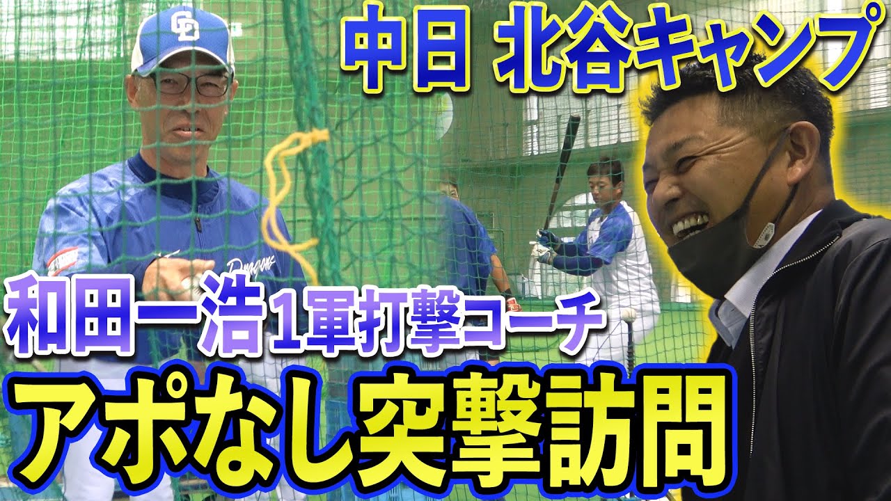 【中日沖縄キャンプ】D和田一浩コーチをアポなし訪問！突然訪問からの…ダメ出し。
