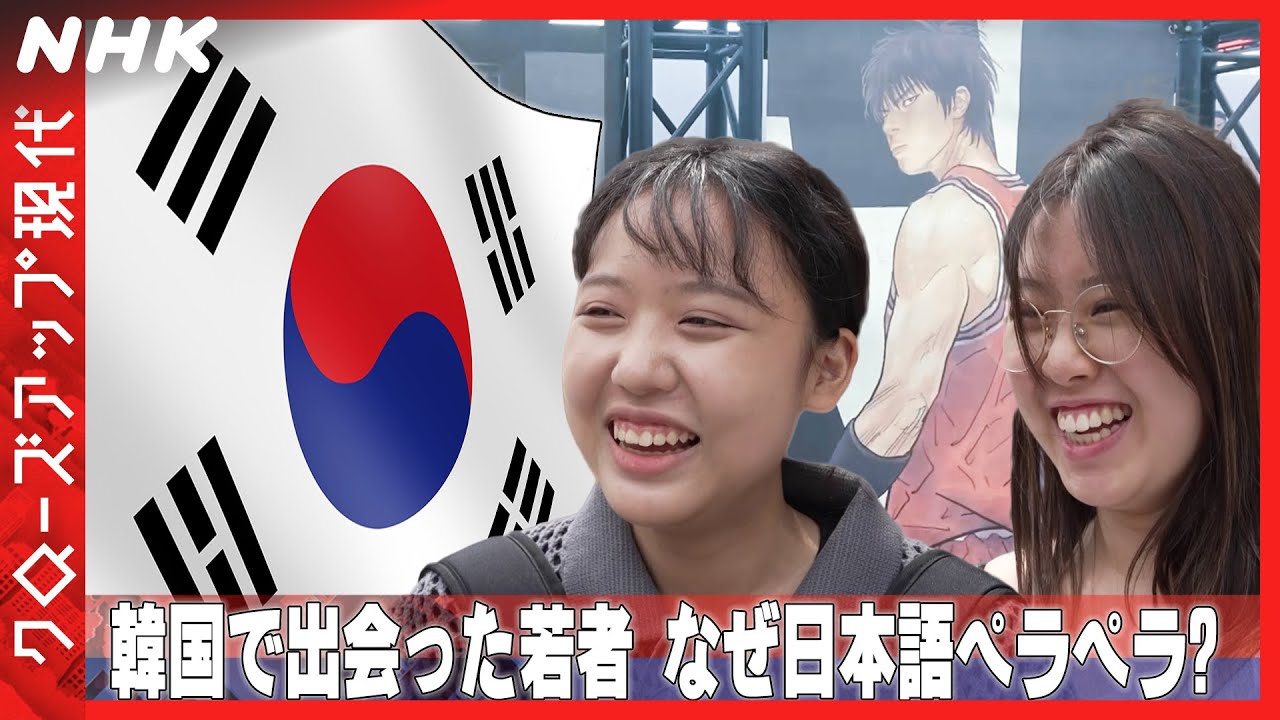 アニメやJ-POPが人気 韓国の“イエスジャパン現象”とは？[クロ現]｜NHK