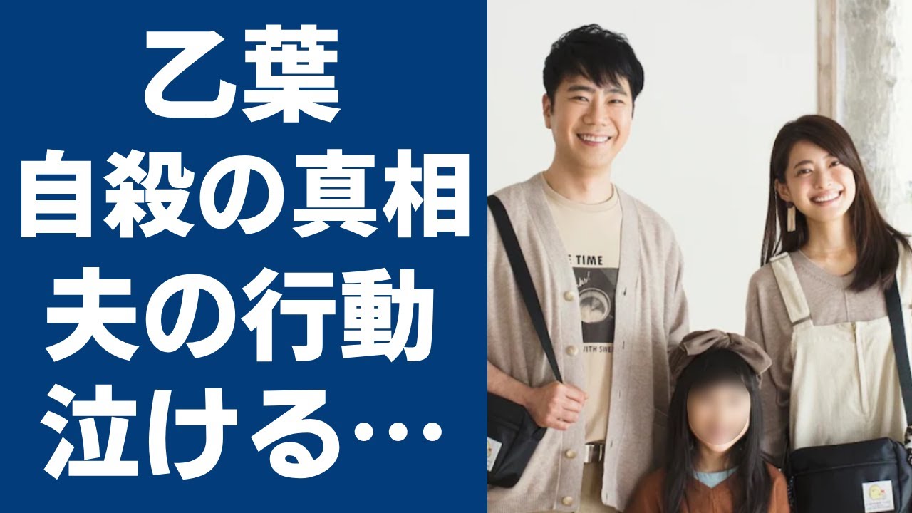 乙葉が逮捕間近と言われる原因や夫・藤井隆が取った行動に涙が零れ落ちる...人気グラドルだった彼女の癒され笑顔の裏に隠された壮絶すぎる過去や父親の謎の死に驚きを隠さない...