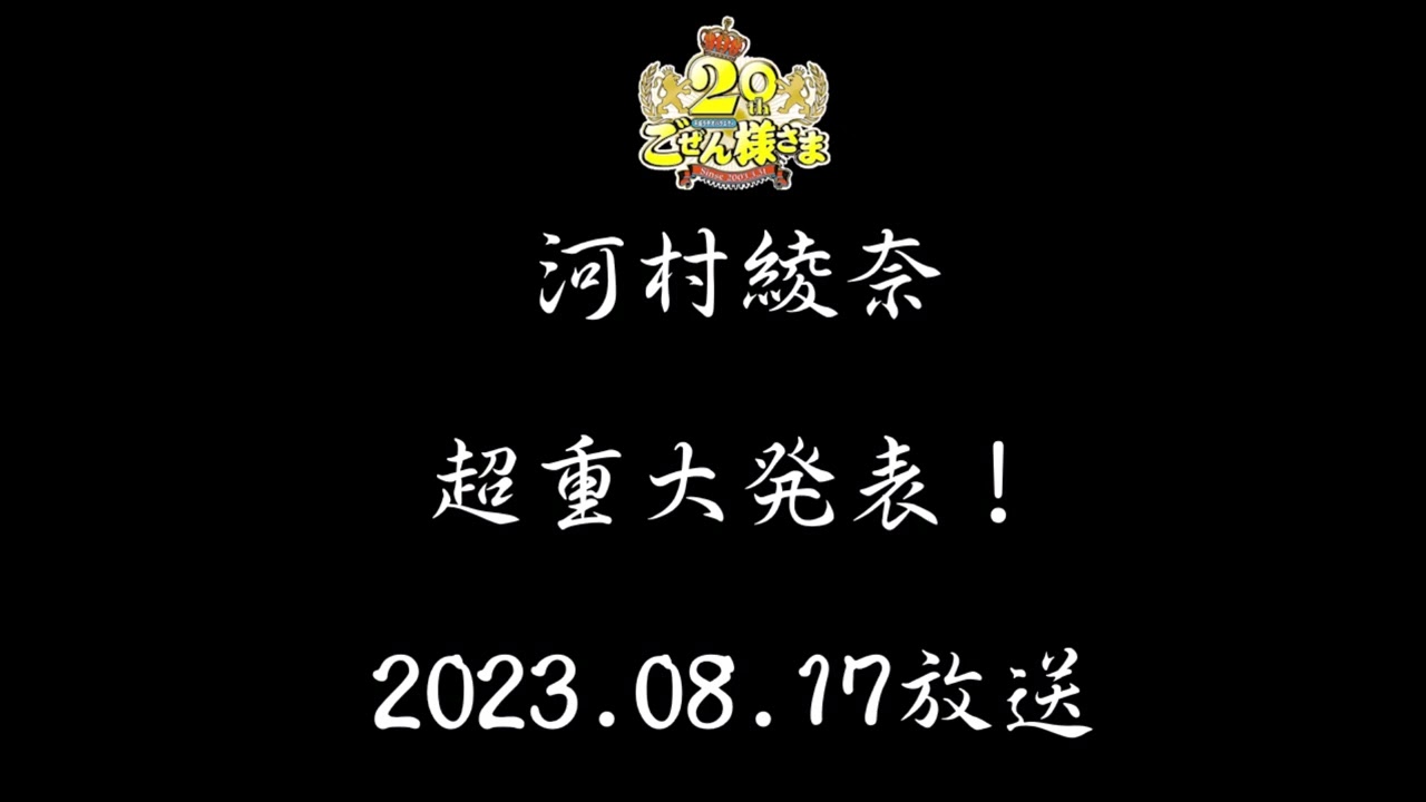 河村綾奈　超重大発表　2023 08 17
