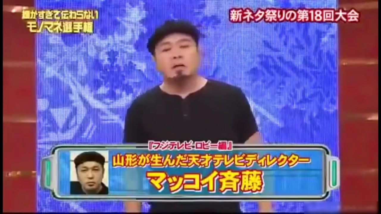 [細かすぎて伝わらないモノマネ選手権]　マッコイ斎藤　フジテレビ　ロビー編