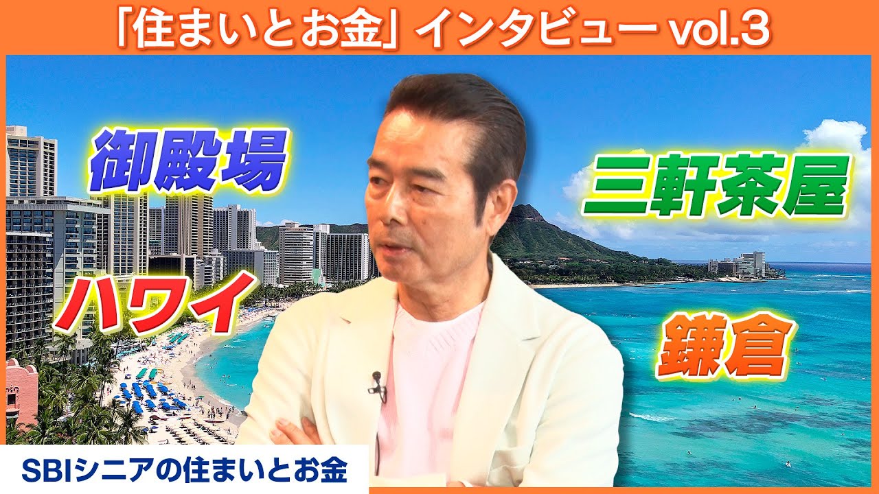 俳優・勝野洋～住んで良かった場所No.1はここです～【MC：八木亜希子】