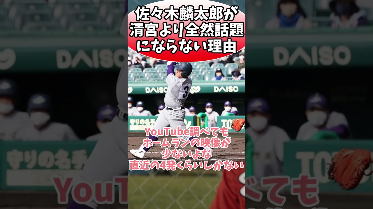 佐々木麟太郎が清宮より全然話題にならない理由
